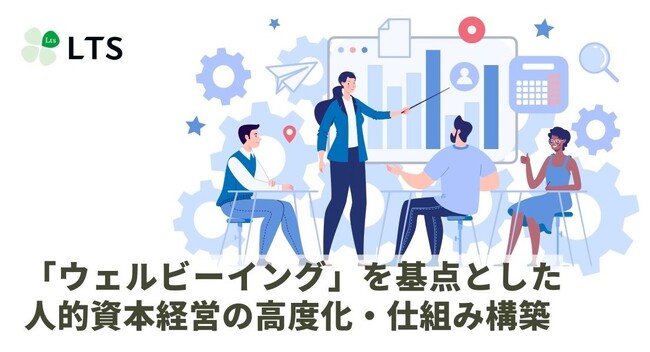 人的資本経営の効果を実感できていますか？＜「ウェルビーイング」を基点とした人的資本経営の高度化・仕組み構築＞サービスを開始します