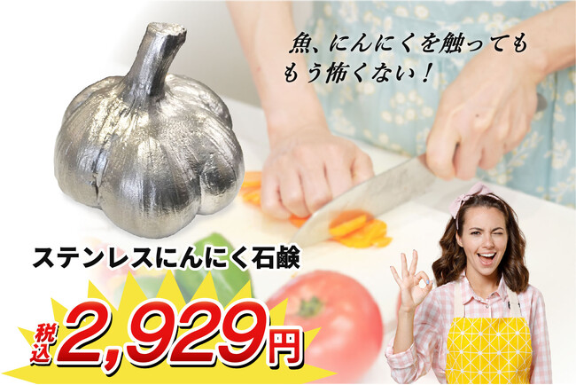 【にんにくなのに臭いが消える!?】ステンレスにんにく石鹸が新発売