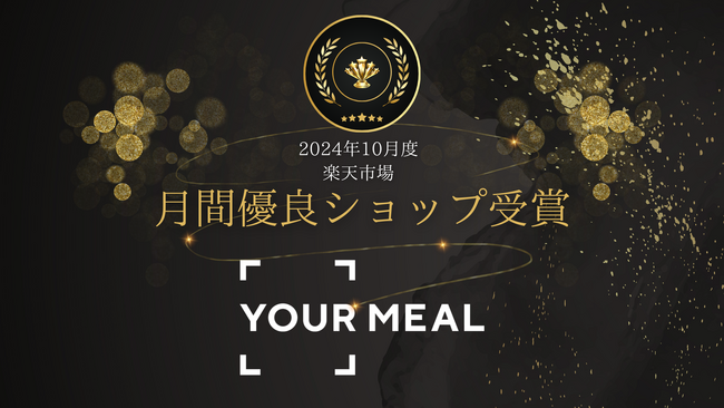 YOUR MEALストア、楽天市場でお客様からの高評価を得た上位1％に贈られる「月間優良ショップ」受賞