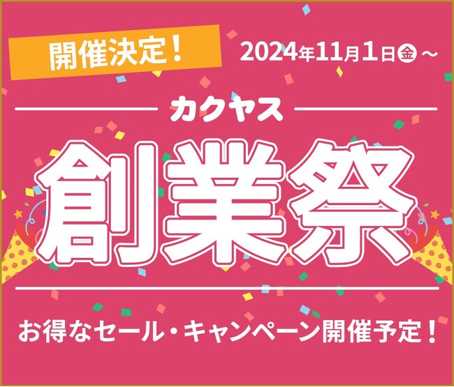 なんでも酒やカクヤス 【創業103年】創業103周年を記念して、11月1日よりカクヤス創業祭を開催！！～日頃の感謝を込めて、総勢5,200名以上に豪華商品をプレゼント～