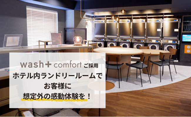 「水の力で汚れを落とす」ホテルランドリー、初めて旅館に採用
