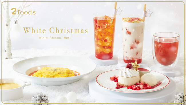 【植物由来食品を展開する「2foods」】雪が降り積もる“ホワイトクリスマス”を表現した、冬季限定メニューを11月6日（水）より発売