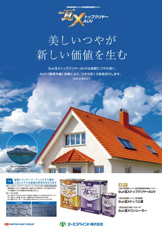 ２液形弱溶剤シリコン変性樹脂高耐候性クリヤー「Sun瓦XトップクリヤーAUV」を新発売！