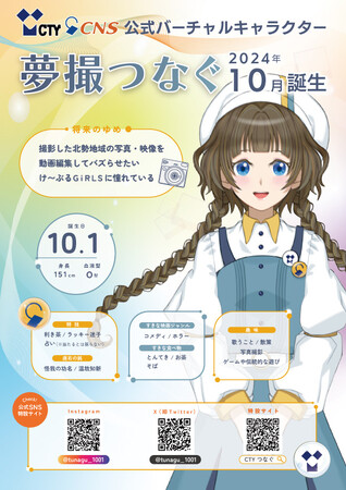 新プロジェクト発表！ バーチャル社員を採用、公式キャラクターに任命　CTYCNS公式バーチャルキャラクター“夢撮 つなぐ”