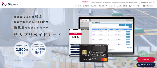 法人向けプリペイドカード「Bizプリカ（R）」のWebサイトが全面リニューアル！