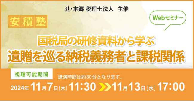「【安積塾】国税局の研修資料から学ぶ 遺贈を巡る納税義務者と課税関係」Webセミナー開催