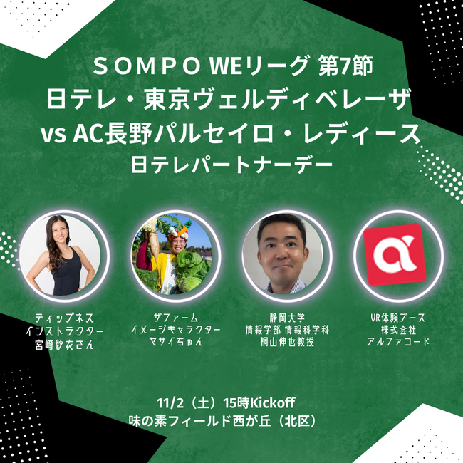 スタジアムでVR体験！プロサッカー選手の視点を”超体感”