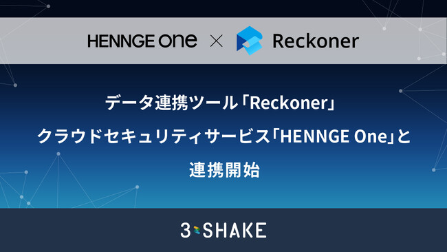 データ連携ツール「Reckoner」、クラウドセキュリティサービス「HENNGE One」と連携開始