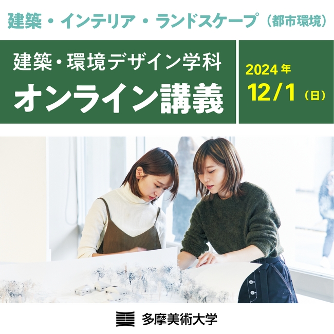 【受講生募集】多摩美術大学が「建築・環境デザイン学科オンライン講義」を開催。多彩な講義で建築・インテリア・ランドスケープ（都市環境）3分野の基礎を学べる1日！