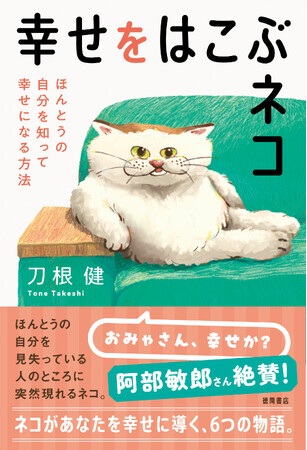 『僕は、死なない。』で話題の著者・刀根健氏が贈る、“体験”する物語『幸せをはこぶネコ　ほんとうの自分を知って幸せになる方法』、徳間書店より発売！