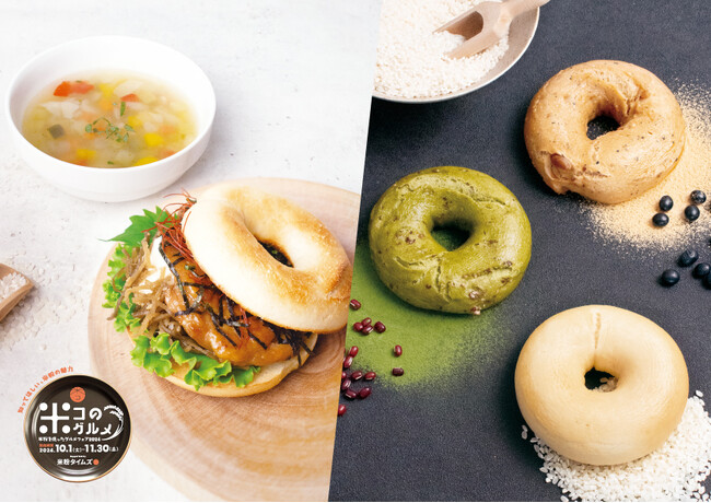 BAGEL & BAGEL は「米・米粉消費拡大推進プロジェクト」の一環として、米粉を使ったグルメフェアに今年も参画！
