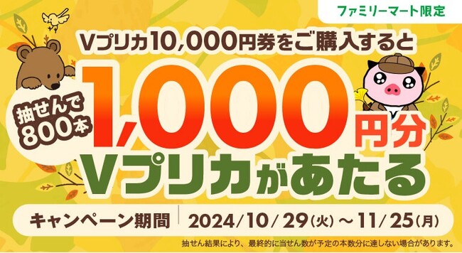 ファミリーマート限定　抽せんで1,000円分のＶプリカが当たる！