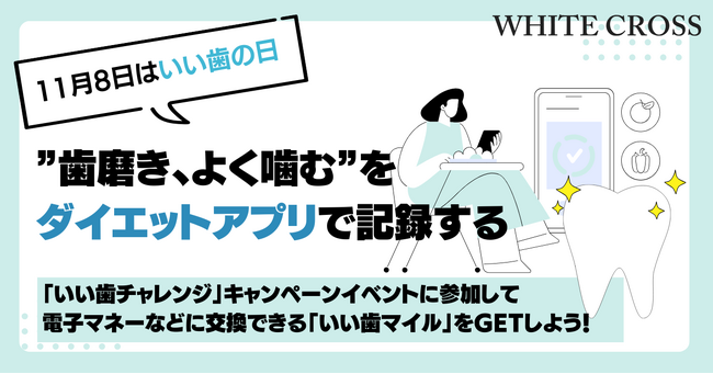 【11月8日はいい歯の日】”歯磨き・食事”を健康管理