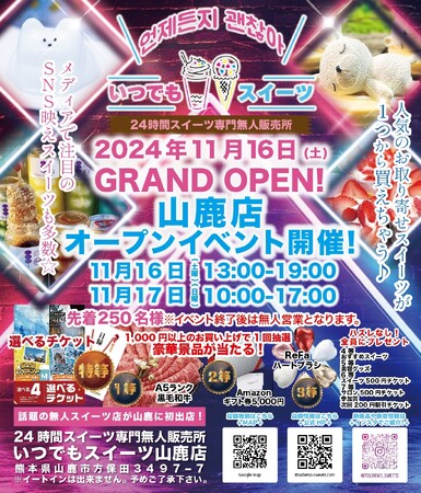 メディアで話題の『いつでもスイーツ山鹿店』が熊本県山鹿市に新店舗出店！