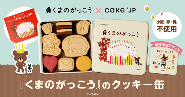 ミリオンセラー絵本「くまのがっこう」のコラボレーションクッキー缶をCake.jpにて10月29日から販売開始