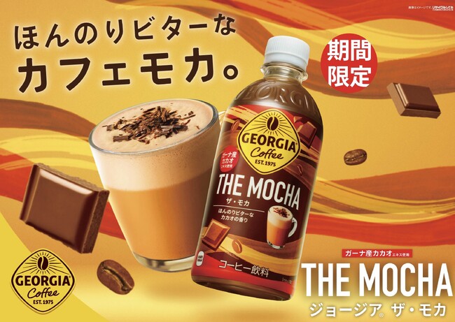 リッチな香りのガーナ産カカオのエキスを使用した贅沢なカフェモカ「ジョージア THE モカ」11月11日(月)発売