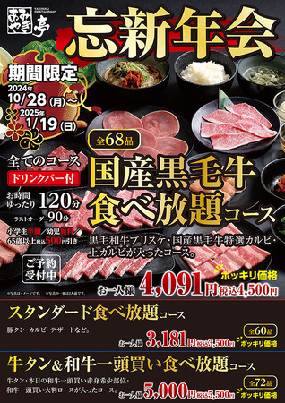【あみやき亭(中部)】あみやき亭忘新年会プランスタート！