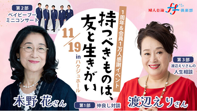 ≪先着順で受付中！≫ 渡辺えりさん×木野花さんトーク＆ベイビーブーミニコンサート「持つべきものは、友と生きがい」