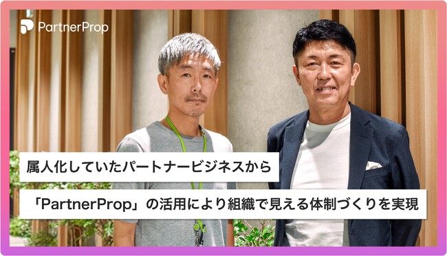 株式会社ツナググループ・ホールディングスが「PartnerProp」を活用し、パートナービジネスのDX化を実現