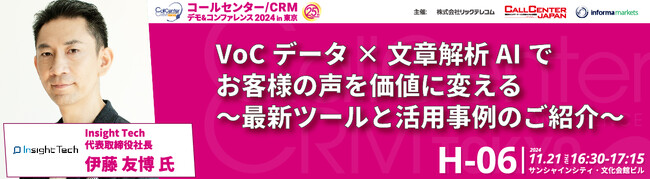 【11/21開催】Insight Tech代表の伊藤友博が「VoCデータ×文章解析AIでお客様の声を価値に変える最新ソリューションと活用事例」をテーマとしたセミナーに登壇