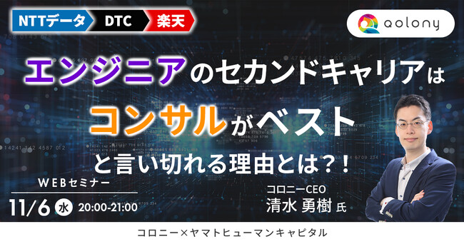 【11/6開催】エンジニアのセカンドキャリアはコンサルがベストと言い切れる理由とは？！｜コロニー × ヤマトヒューマンキャピタル