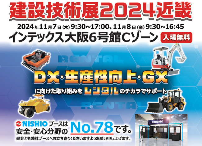 西尾レントオールは11月7日・8日開催『建設技術展2024近畿』に出展します
