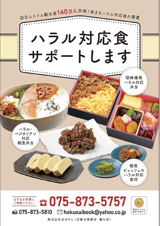 京都弁当事業者「京はやし」ハラル認証弁当発売スタート！！第一弾は牛めし、焼肉、おにぎり弁当、各種おにぎりなど提供