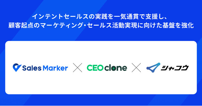 Sales Marker、営業DXプラットフォーム『CEOclone』およびシャコウ社と連携し、インテントセールスの実践を一気通貫で支援