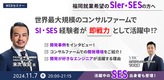 【11/7開催】九州のSIer,SESの方必見！ 世界最大規模のコンサルファームでSIer・SES経験者が即戦力として活躍中!?
