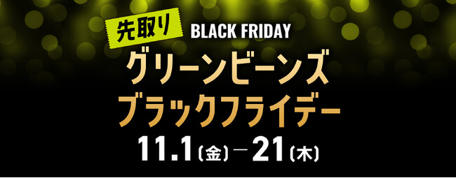 「グリーンビーンズブラックフライデー」開催！