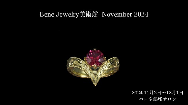 【Bene Jewelry美術館 November 2024】 開催