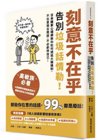 日韓で話題の『プロカウンセラーが教える 他人の言葉をスルーする技術』が台湾、香港（刻意不在乎: 告別垃圾話情勒! ）にて翻訳、発売。