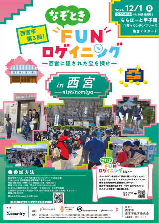体験×なぞとき×ミッション！『第3回 なぞときFUNロゲイニング in 西宮』申込受付スタート！