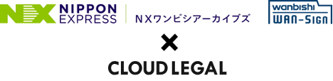 ＮＸグループの提供する電子契約・契約管理サービス「WAN-Sign」と生成AIレビュー搭載バーチャル弁護士相談サービス「クラウドリーガル」がビジネスマッチング契約を締結し企業間の販売連携を開始