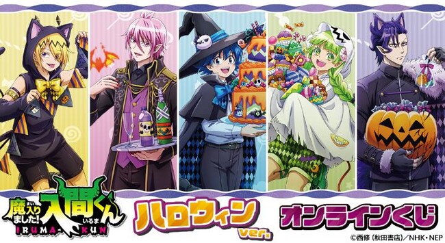 『魔入りました!入間くん』 ハロウィンver. オンラインくじが販売開始!