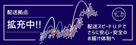 搬送拠点拡充中 搬送拠点拡充中