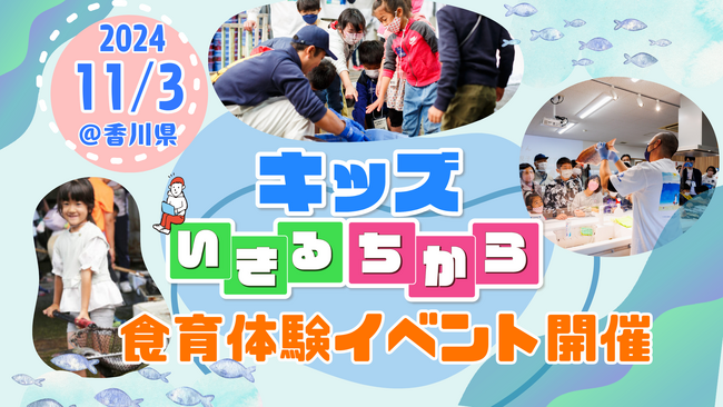 国内の魚食離れに挑む！親子で学ぶ食育イベント ～魚食文化と食への感謝、次世代へ～