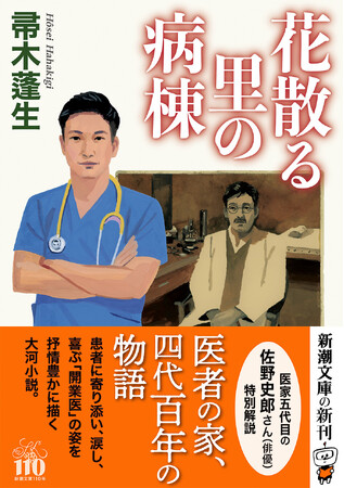 作家であり開業医の著者にしか書けなかった物語『花散る里の病棟』は10月29日発売です。