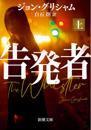 内部告発を描いたジョン・グリシャムの文庫最新刊『告発者』（上・下巻）は、本日10月29日発売！