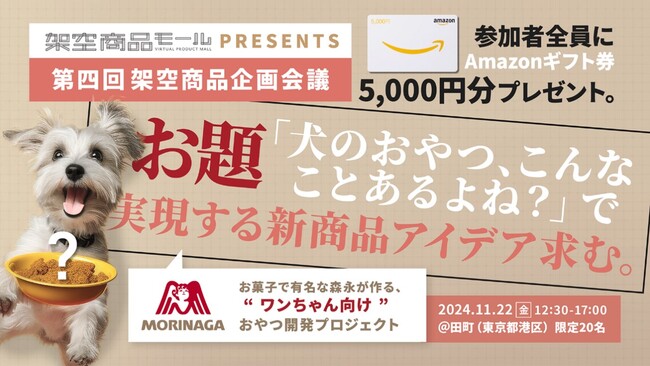 “犬のおやつ”の新商品アイデアを生活者と生成AIで生み出すワークショップを「NTT　DXパートナー」と共同で11月22日(金)に開催