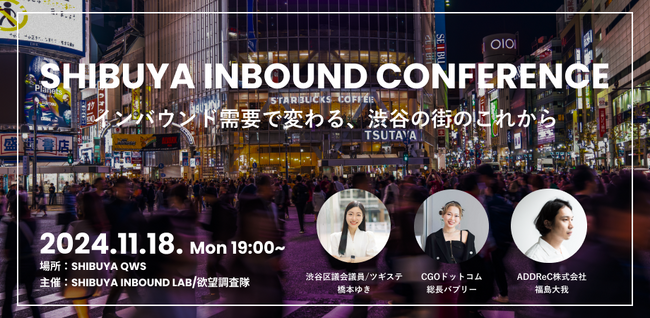 【一般参加者募集】未来の渋谷について考える「Shibuya Inbound Conference」開催決定！