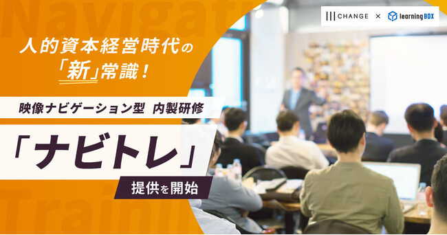 人的資本経営時代の「新」常識！映像ナビゲーション型内製研修「ナビトレ」をリリース【チェンジ×learningBOX】