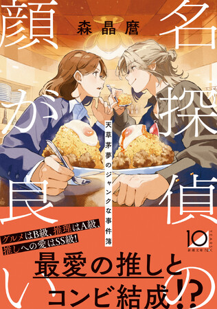 ジャンク飯×ミステリ×推し活のハイカロリーエンタメ登場！『名探偵の顔が良い　天草茅夢のジャンクな事件簿』（新潮文庫nex）が10月29日（火）発売！