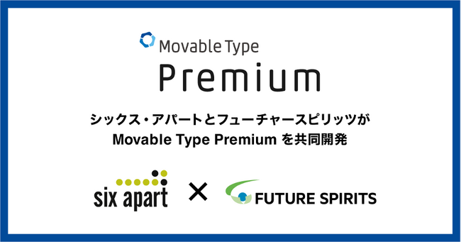 エンタープライズ向け機能強化版CMS製品「Movable Type Premium」がフューチャースピリッツに事業譲渡、新たな共同開発パートナーに
