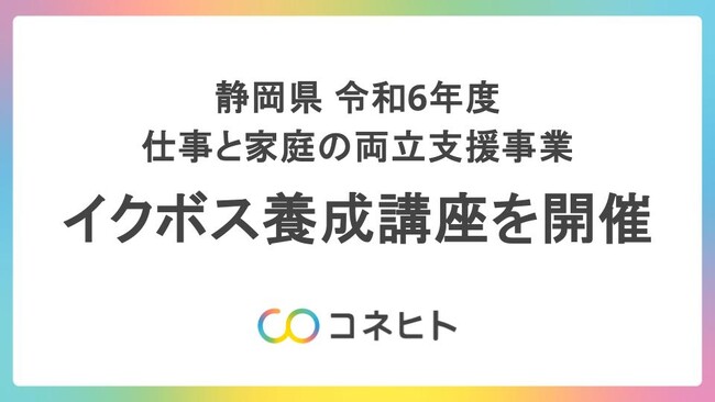 静岡県でイクボス養成講座「企業の未来を創る！仕事と育児の両立支援」を開催