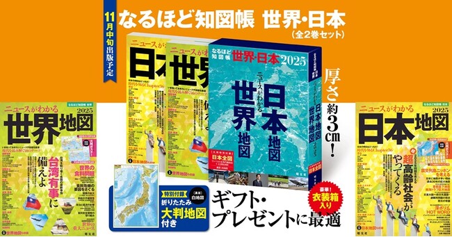 世界のニュース、世の中のしくみがわかる！現代社会必読の書 なるほど知図帳『世界』『日本』および2巻セットを11／19発売
