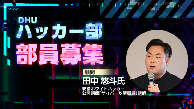 世界で戦うハッカー輩出を目指す！デジタルハリウッド大学に公式ハッカー部創部｜田中悠斗氏が顧問に就任