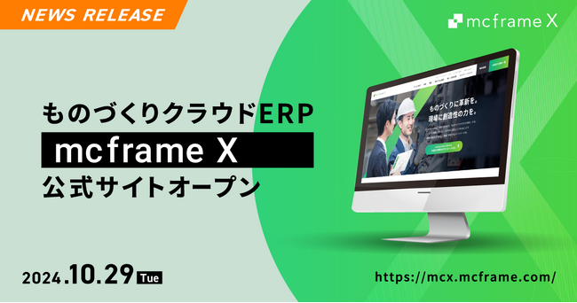 ものづくりクラウドERP「mcframe X」、公式サイトをオープン