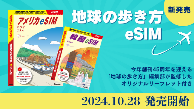 海外旅行をもっと安心＆快適に楽しもう！　テレコムスクエアより 「地球の歩き方eSIM」が発売