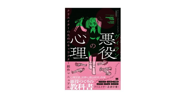 悪役キャラクターづくりの教科書の決定版！『悪役（ヴィラン）の心理』刊行